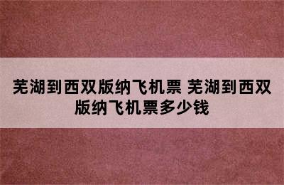 芜湖到西双版纳飞机票 芜湖到西双版纳飞机票多少钱